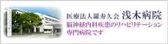医療法人羅寿久会 浅木病院