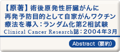 術後原発性肝臓がんに再発予防目的として自家がんワクチン療法を導入：ランダム化第2相試験