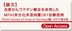 自家がんワクチン療法を併用したMFH（未分化多発型肉腫）の1治療症例 World Journal of Surgical Oncology