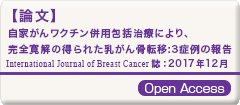自家がんワクチン併用包括治療により、 完全寛解の得られた乳がん骨転移:3症例の報告 International Journal of Breast Cancer 