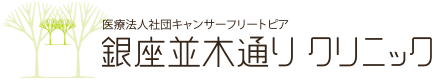 東京都中央区の銀座並木通りクリニック|内科 外科 呼吸器科 がんの外来治療・緩和ケア・セカンドオピニオン