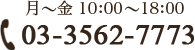月~金:10:00~18:00、電話番号は03-3562-7773