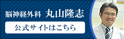 脳神経外科 丸山隆志 公式サイト